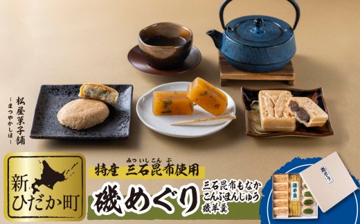 日高昆布使用 磯羊羹 昆布もなか こんぶ饅頭 3種 計11個 セット