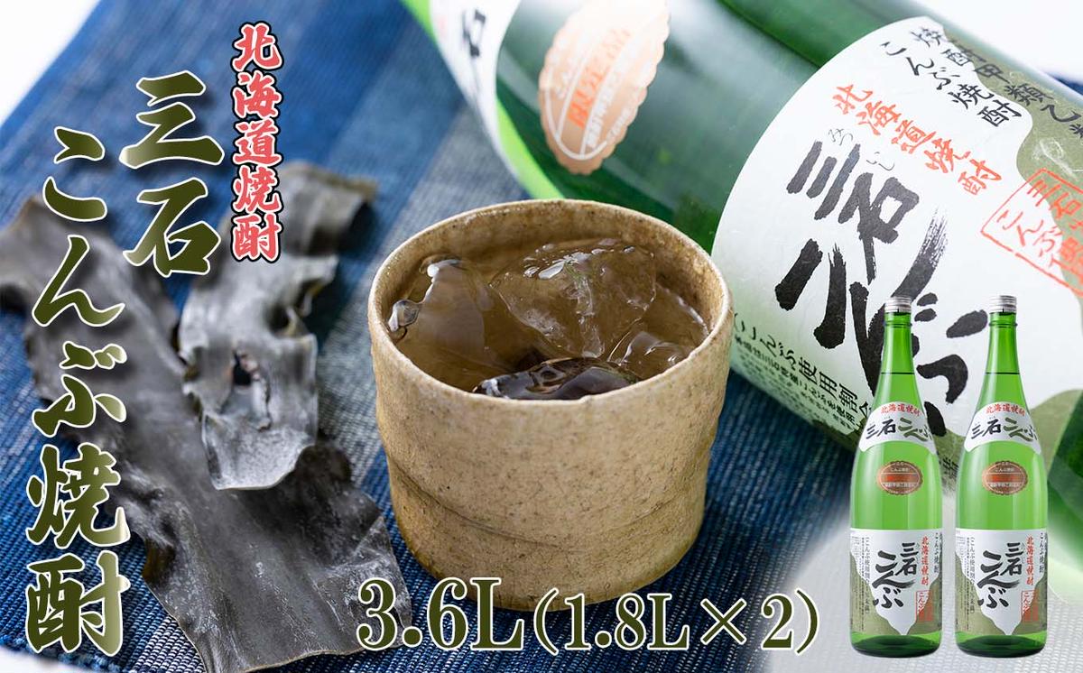 北海道 新ひだか町 三石こんぶ焼酎 3.6L (1.8L×2本)  