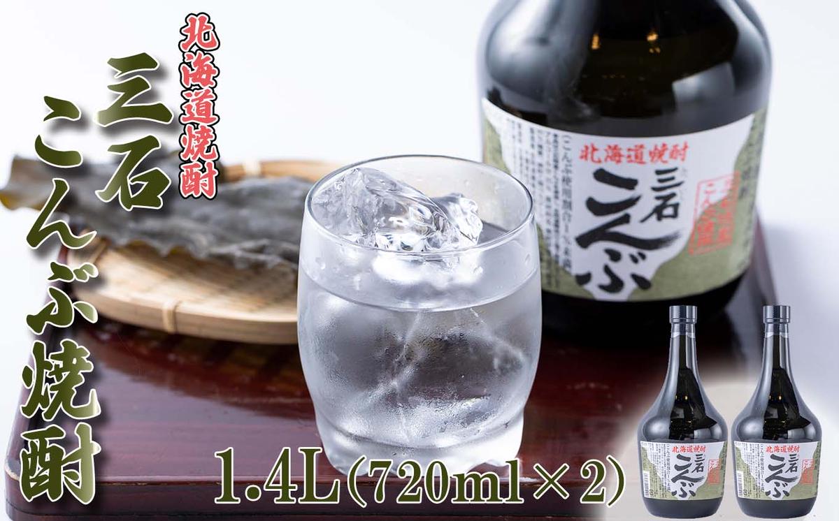 北海道 新ひだか町 三石こんぶ焼酎 計 1.4L (720ml×2本)