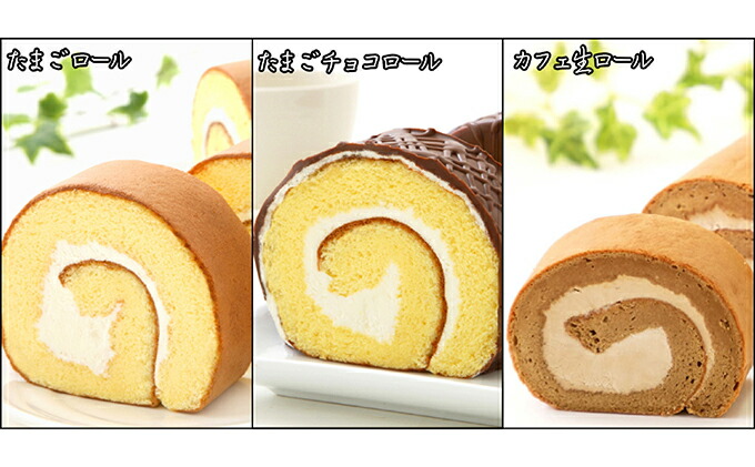 『懐かしロールケーキの3本セット』　北海道・新ひだか町のオリジナルスイーツ