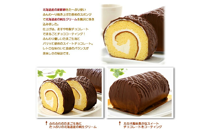 『懐かしロールケーキの3本セット』　北海道・新ひだか町のオリジナルスイーツ