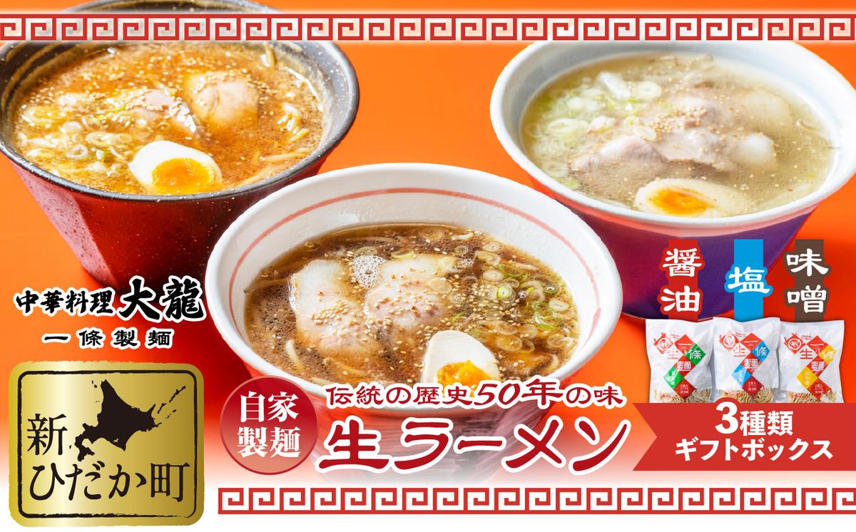 生ラーメン 3種 6食 ギフトボックス 化粧箱入り