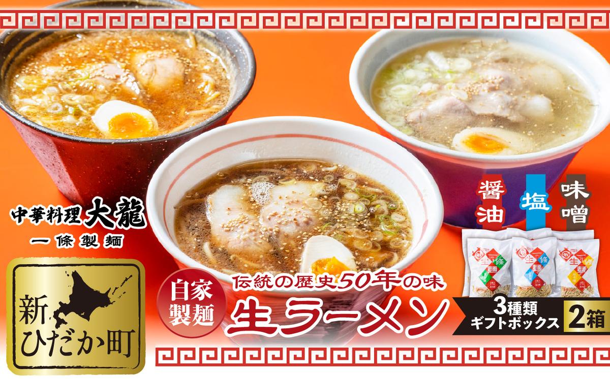 生ラーメン 3種 12食 ギフトボックス 化粧箱入り