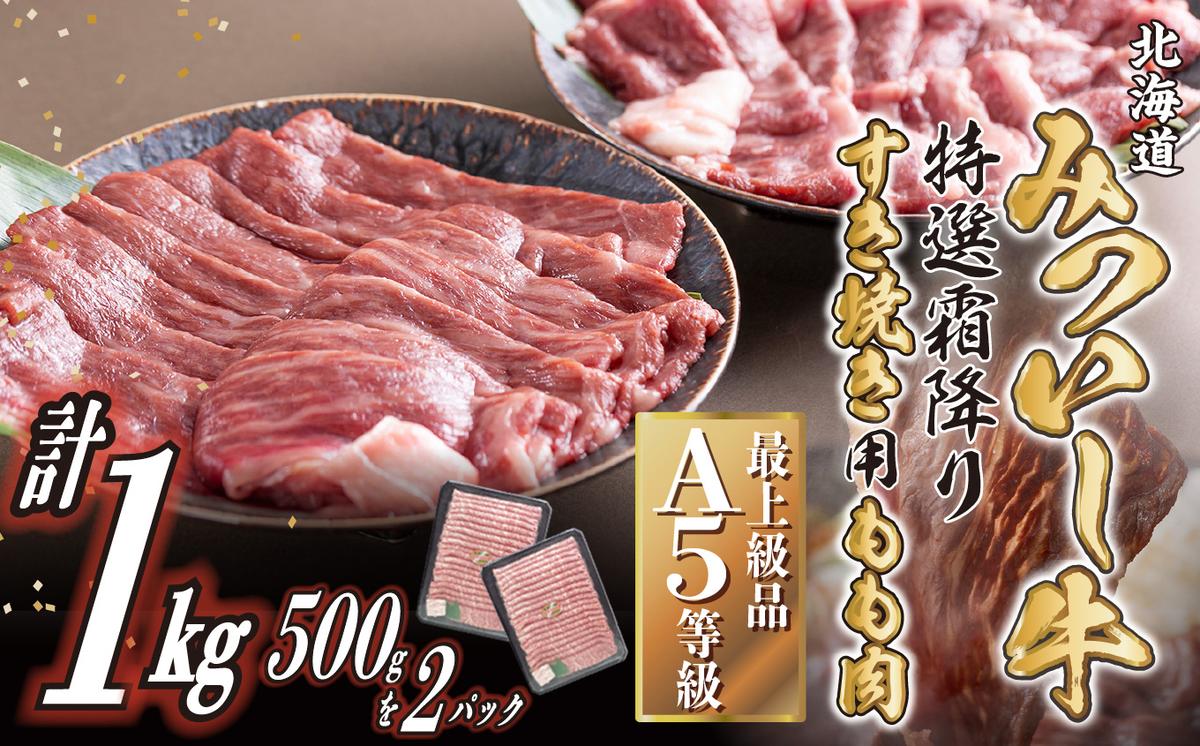 北海道産 黒毛和牛 みついし牛 A5 すき焼き 用 もも肉 1kg (500g×2パック)