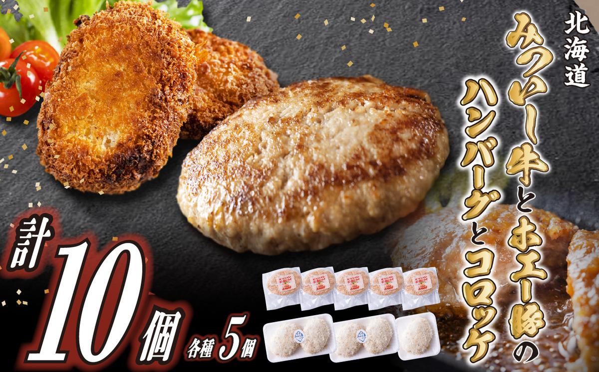 北海道産 黒毛和牛 みついし牛 と ホエー豚 の ハンバーグ ＆ コロッケ 計10個 (各5個) 