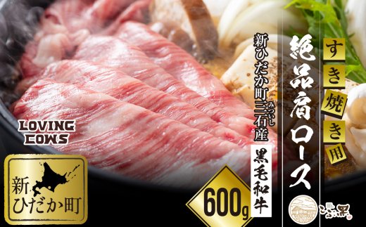 北海道産 黒毛和牛 こぶ黒 すき焼き 用 肩ロース 600g＜LC＞