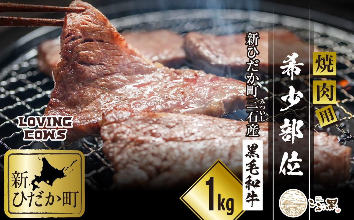 北海道産 黒毛和牛 こぶ黒 A5 焼肉 希少部位 1kg (2種類 500g×2パック)＜LC＞