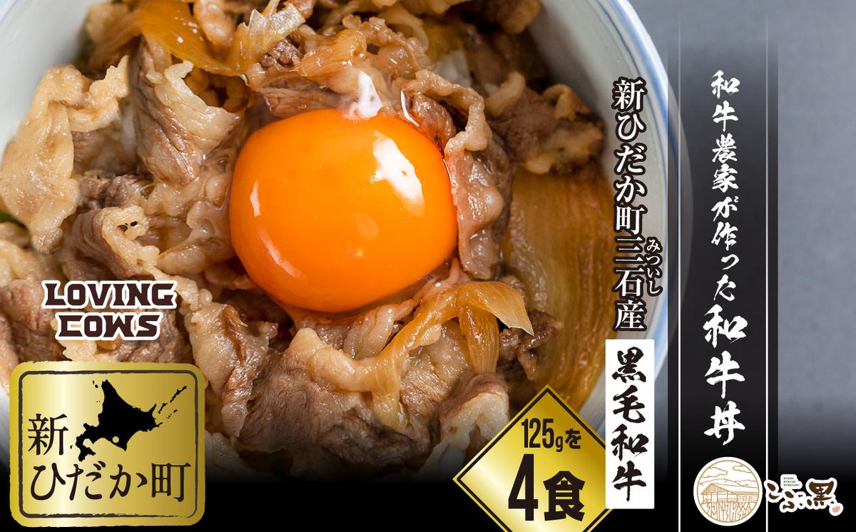 北海道産 黒毛和牛 こぶ黒 A5 和牛農家が作った 和牛丼 計 4食 (2食入り×2パック) ＜LC＞