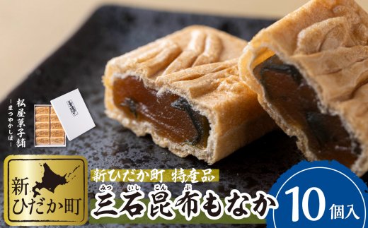 日高昆布使用 昆布もなか 350g(35g×10個) 