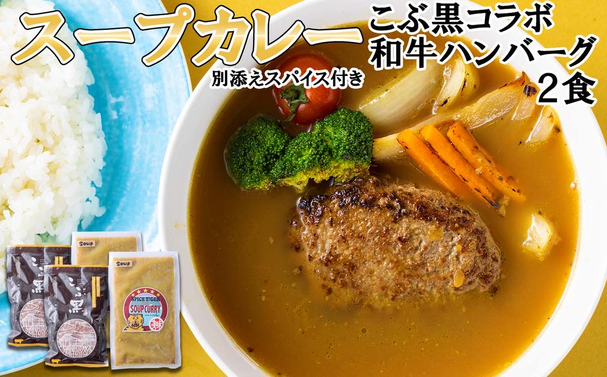 北海道産 黒毛和牛 こぶ黒 スープカレー コラボ 和牛 ハンバーグ 2食