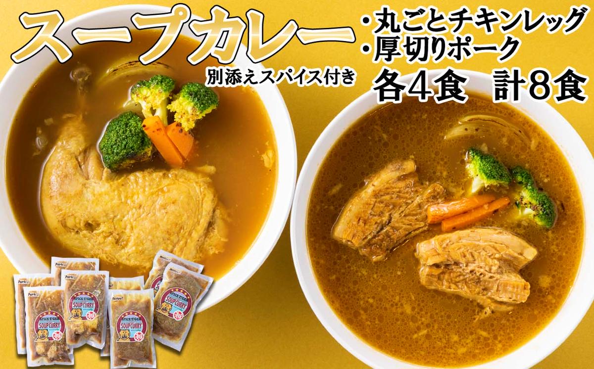 北海道産 スープカレー チキンレッグ ＆ 厚切りポーク 計8食 (各4食)  セット