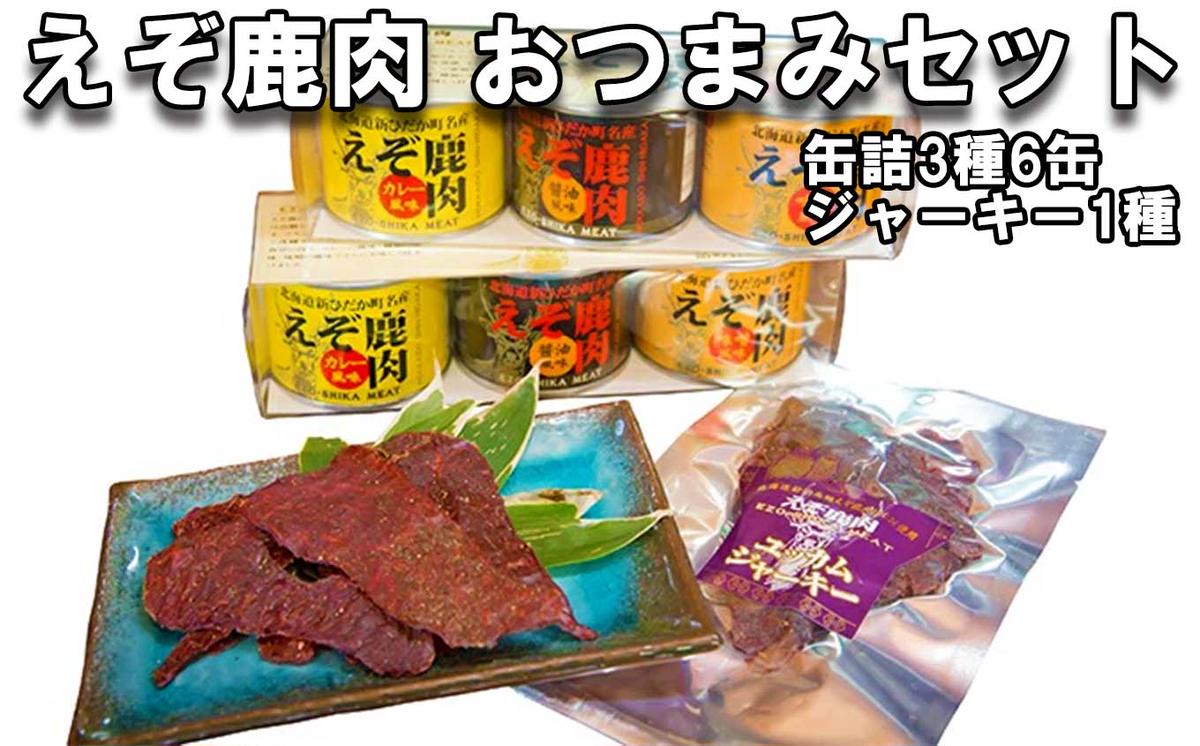 北海道産 鹿肉 おつまみ セット 缶詰 3種 計6缶 ＆ ジャーキー 1種