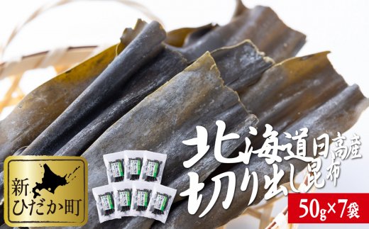 北海道産 日高昆布 切り出し 計 350g (50g×7袋)