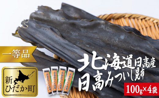 北海道産 日高昆布 一等検  計 400g (100g×4袋)