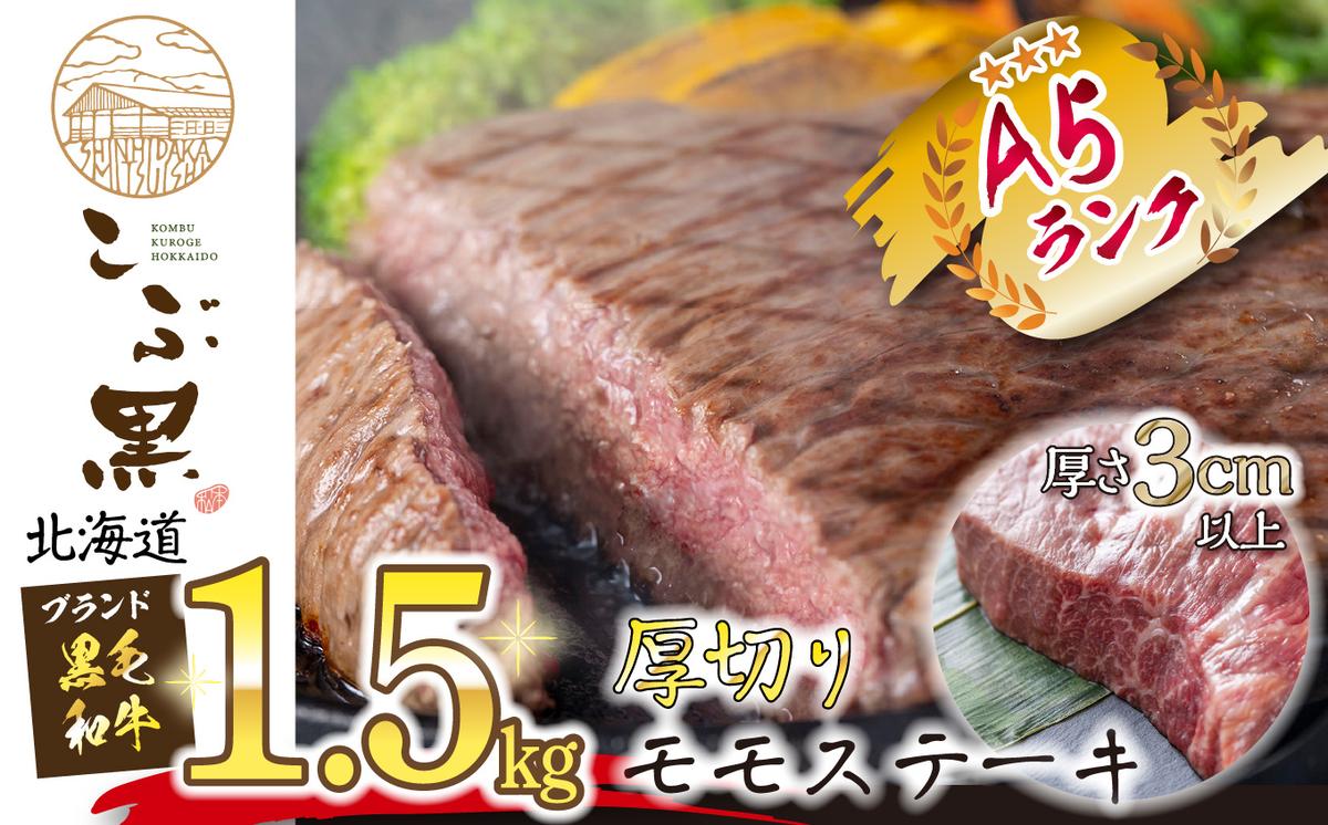 北海道産 黒毛和牛 こぶ黒 A5 厚切り モモ ステーキ 約 1.5kg