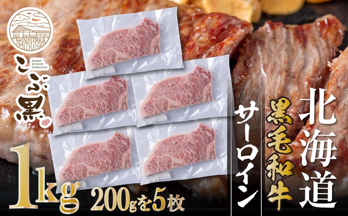 北海道産 黒毛和牛 こぶ黒 サーロイン 200g ×5 （ 1kg ） 【LC】 黒毛 和牛 牛肉 サーロインステーキ ステーキ ビーフ