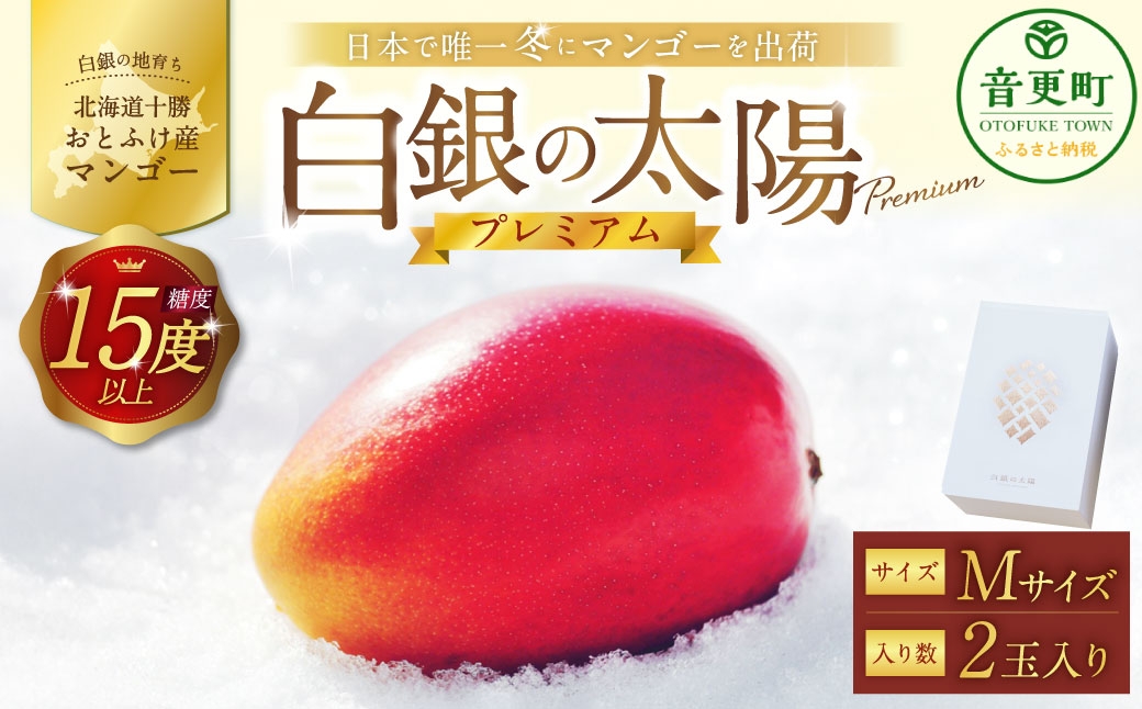 ［ 先行受付 ］ おとふけ産マンゴー 「 白銀の太陽プレミアム 」 Mサイズ × 2玉 【 D64 】《2026年11月上旬より発送開始予定》