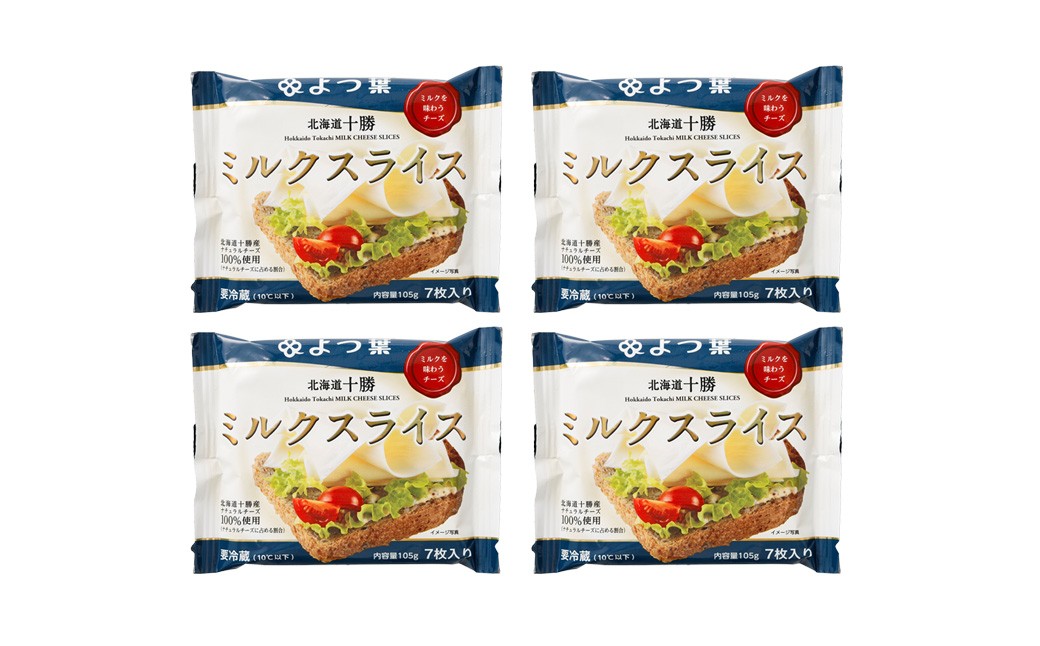 「 よつ葉 」 北海道十勝 ミルクスライス×4袋 【B165】