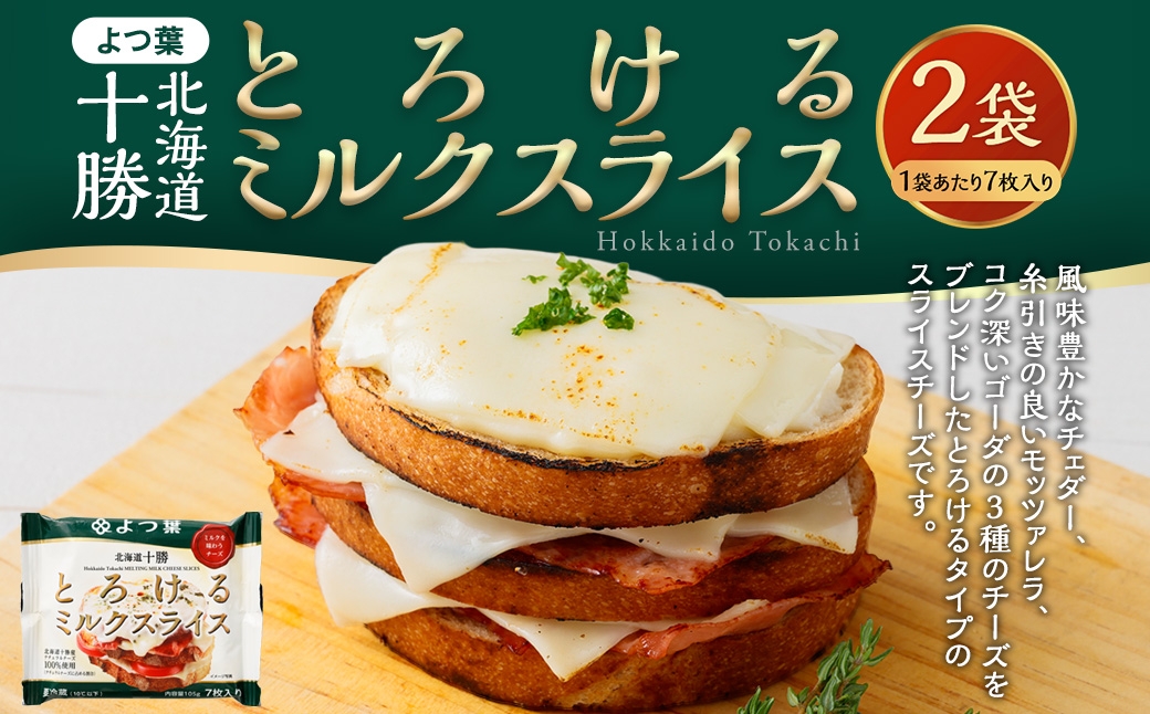 「 よつ葉 」 北海道十勝 とろけるミルクスライス×2袋 【B166】