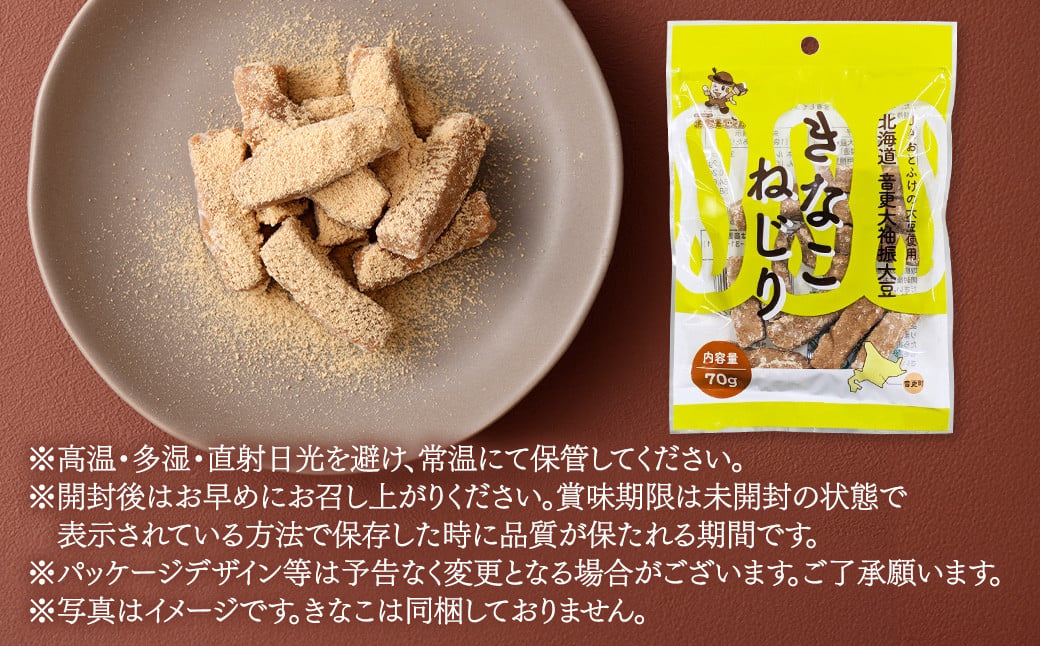 音更大袖振大豆のきなこねじり 70g 【B53】  お菓子 きなこ