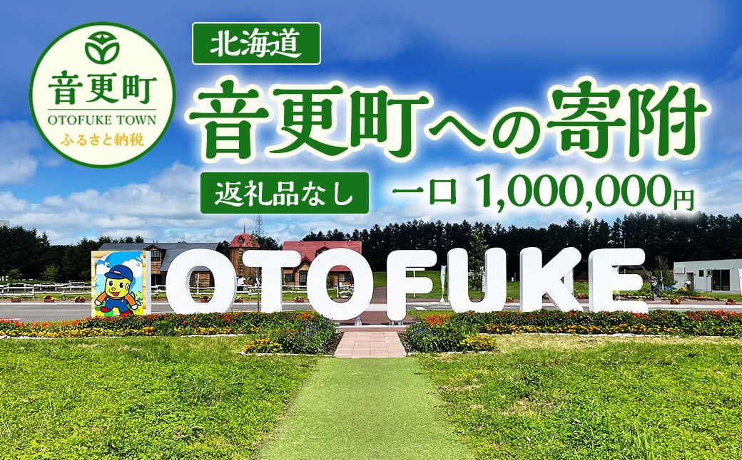 【返礼品なし】北海道音更町への寄附 1,000,000円