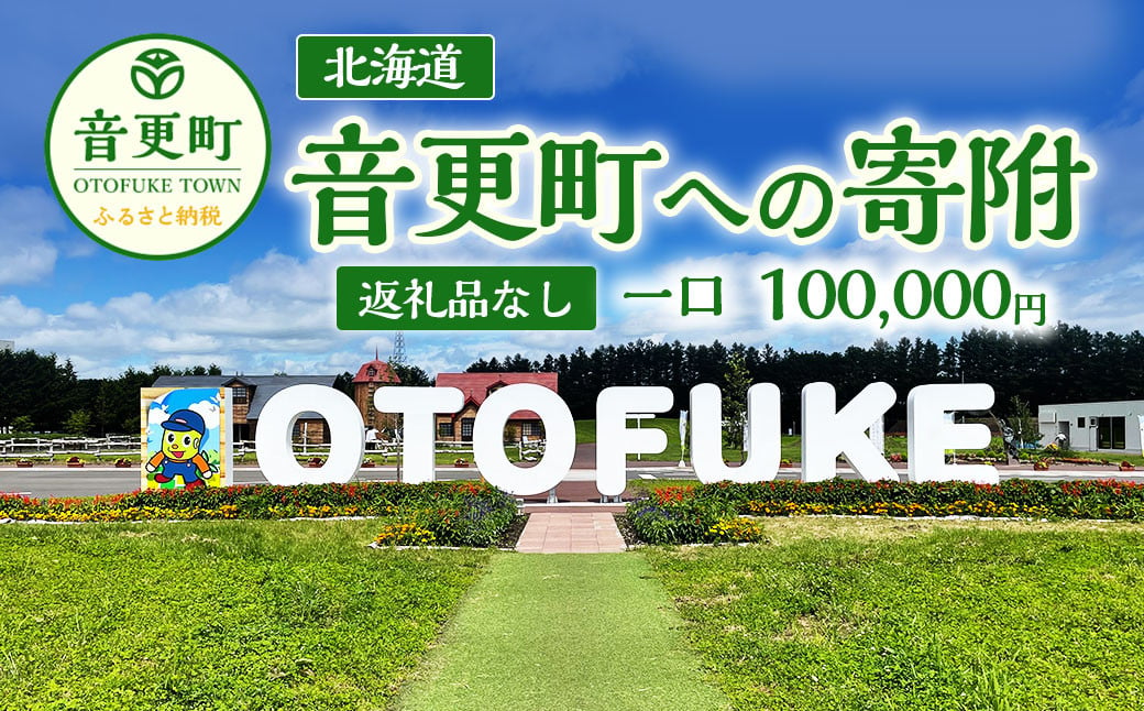 【返礼品なし】北海道音更町への寄附 100,000円