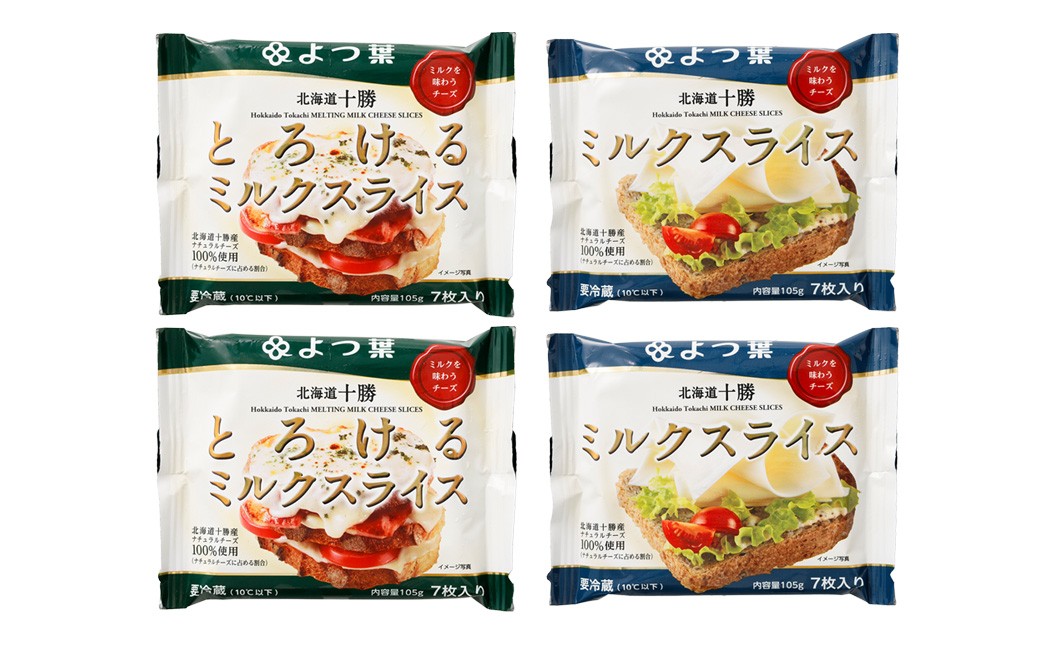 「 よつ葉 」 北海道十勝 ミルクスライス 2種 （各2袋セット） 【 B169 】