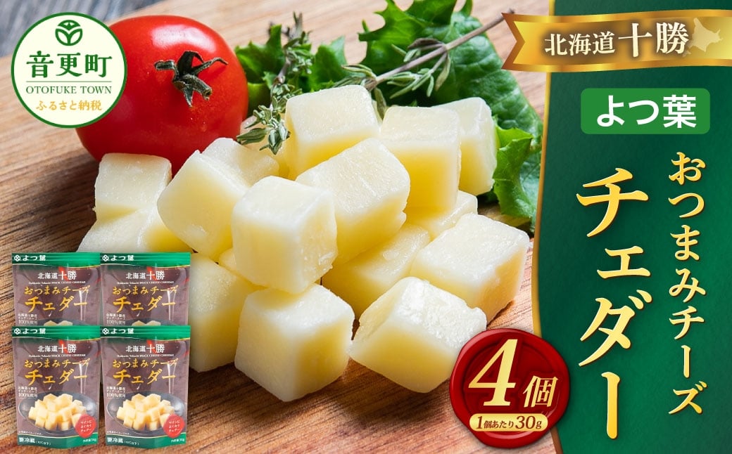 「よつ葉」北海道十勝 おつまみチーズ チェダー 30g×4個【B145】