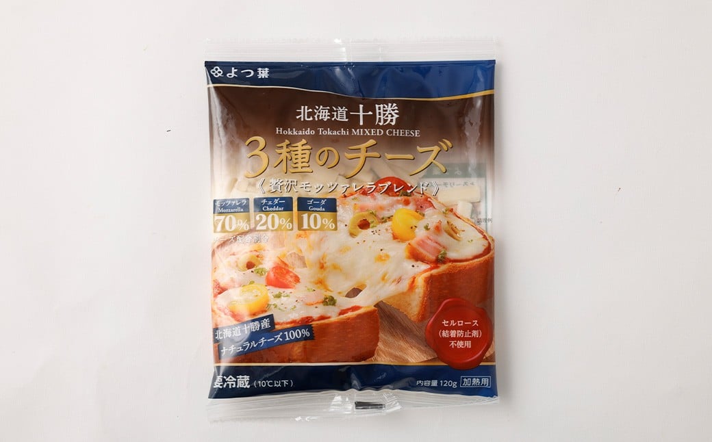 「よつ葉」北海道十勝 3種のチーズ《贅沢モッツァレラブレンド》120g×2袋【B140】