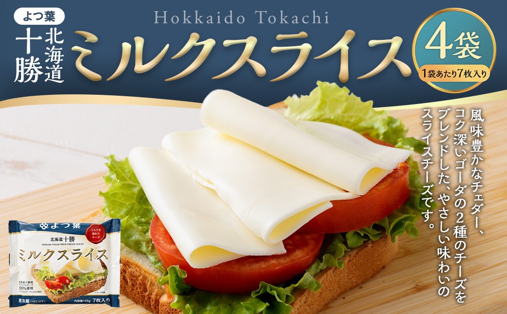 「 よつ葉 」 北海道十勝 ミルクスライス×4袋 【B165】