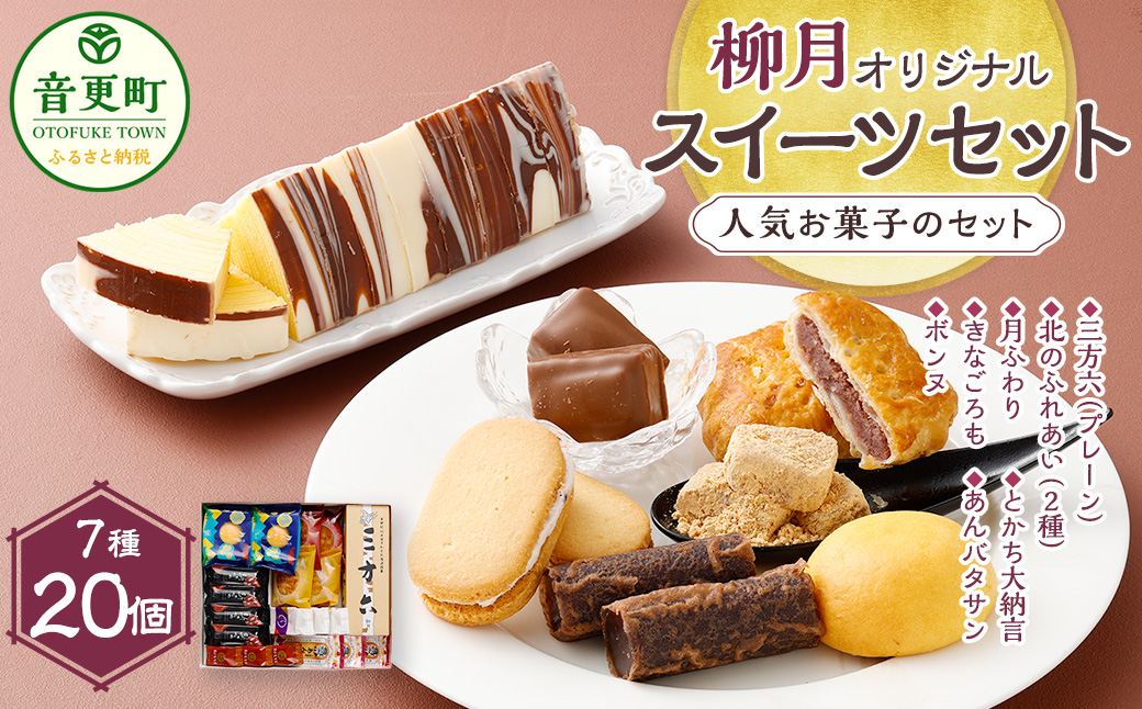 「柳月」オリジナルスイーツセット  【A08】