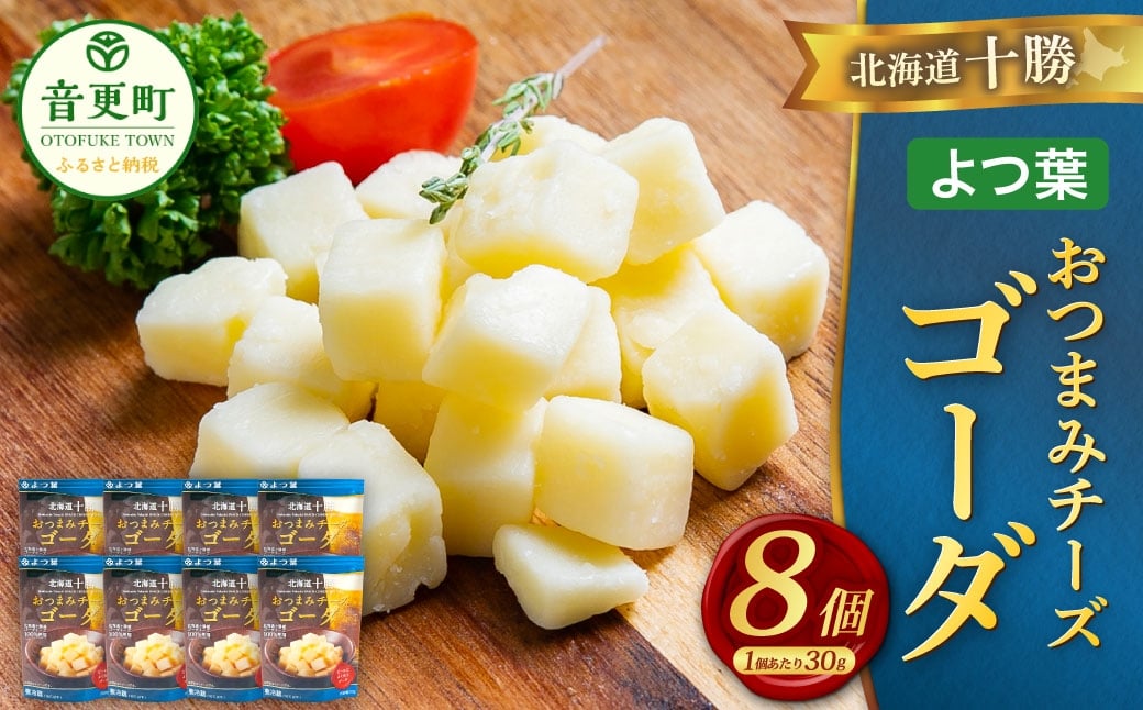 「よつ葉」北海道十勝 おつまみチーズ ゴーダ 30g×8個【B149】