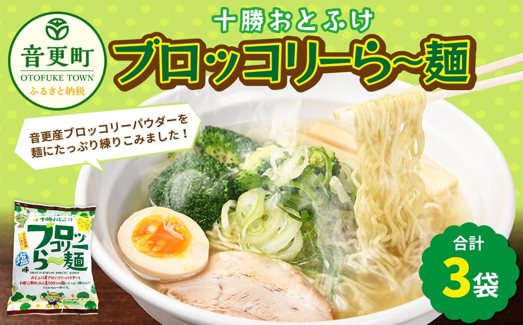 十勝おとふけ ブロッコリーら～麺 3袋【B79】 ラーメン 袋麺