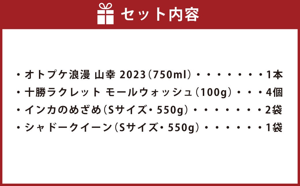 おとふけ熟成セット（オトプケ浪漫 山幸 2023・ラクレットチーズ・じゃがいも）【C67-2023】 ワイン セット