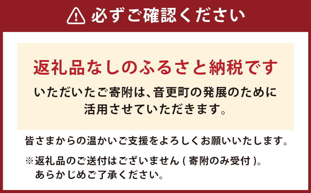 【返礼品なし】北海道音更町への寄附 1,000円