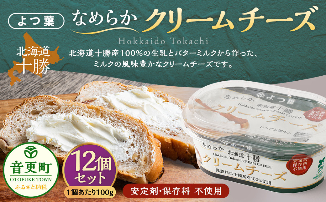 「よつ葉」なめらかクリームチーズ 12個セット【A101】 クリームチーズ 北海道