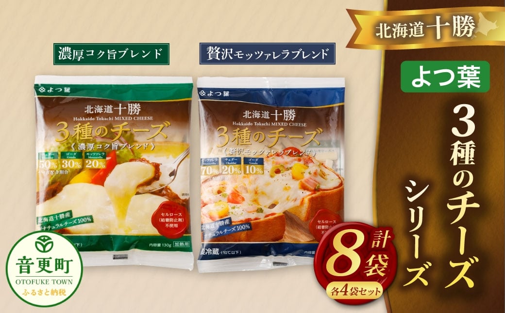 「よつ葉」北海道十勝 3種のチーズシリーズ 2種（各4袋セット）【A118】