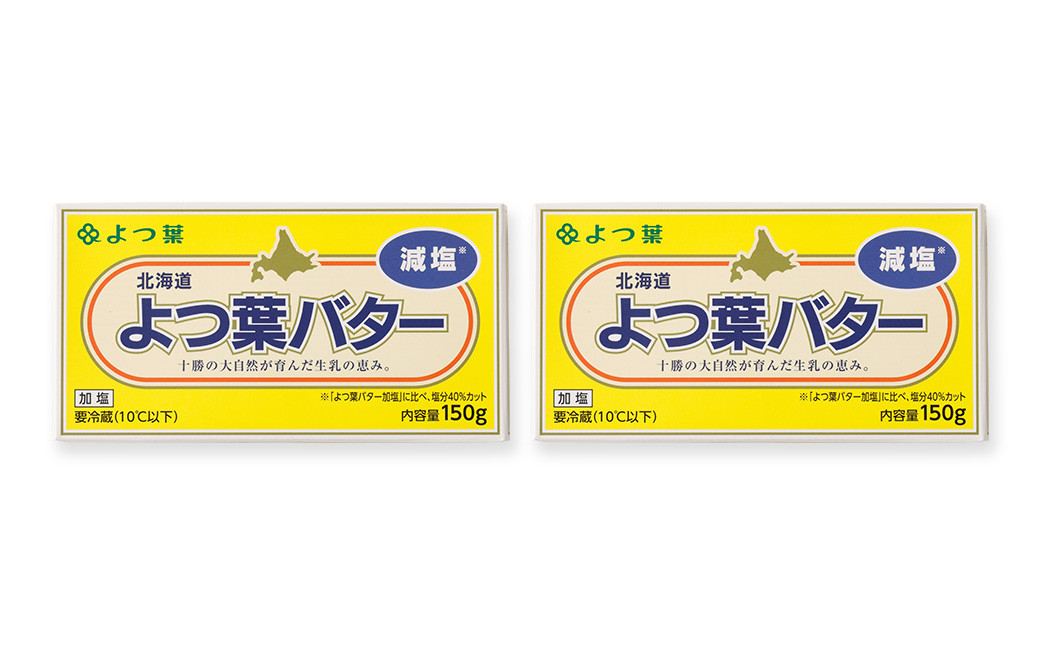 よつ葉バター（減塩） 2個セット【B114】 減塩バター 北海道