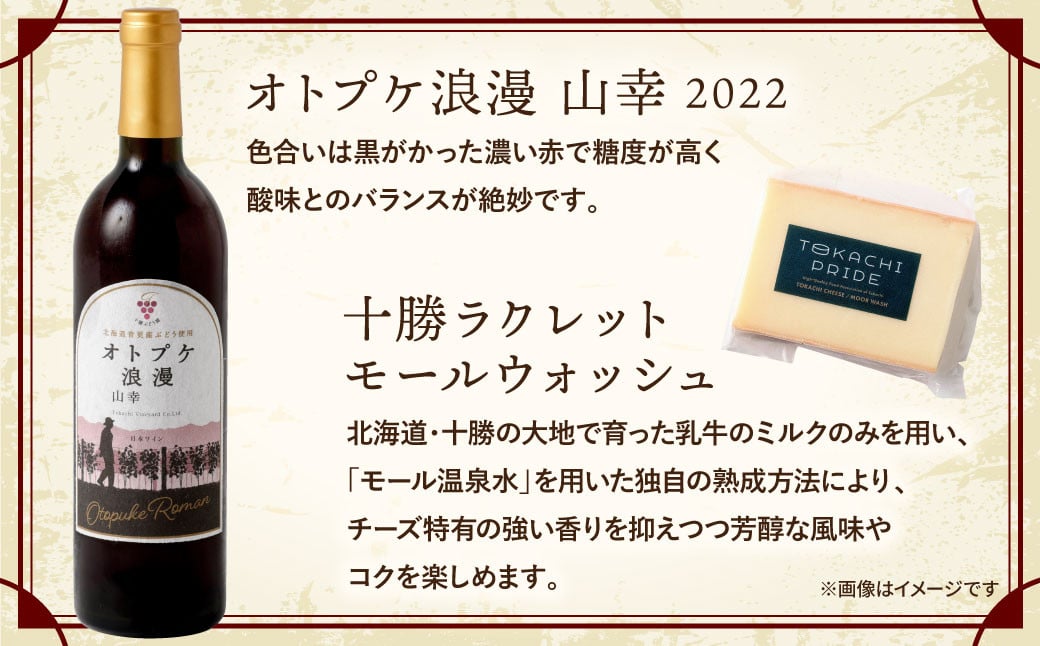 おとふけ熟成セット（オトプケ浪漫 山幸 2022・ラクレットチーズ・じゃがいも）【C67-2022】 ワイン セット