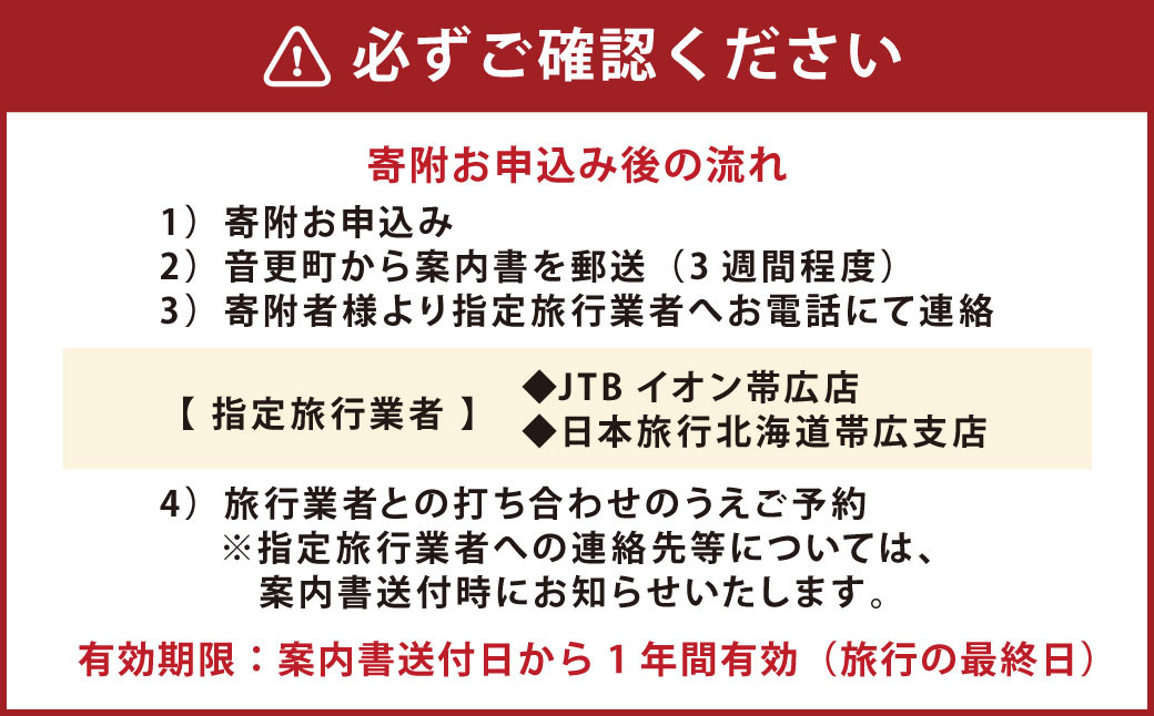 十勝川温泉限定宿泊プラン（6万円相当）【S20】（※指定旅行業者を通してお申込みいただけます）