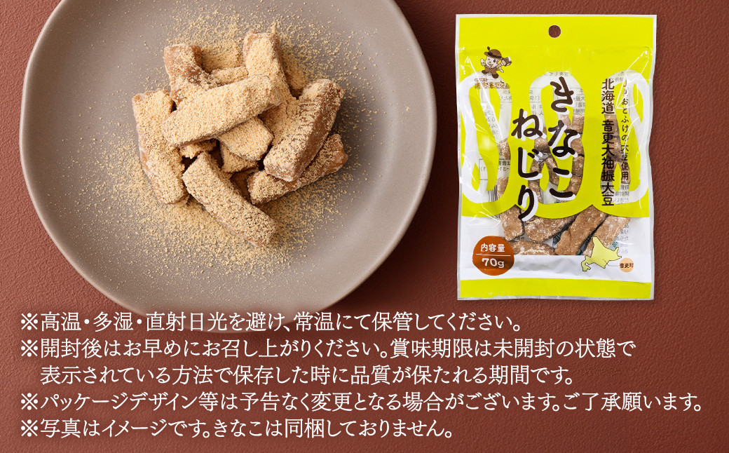 音更大袖振大豆のきなこねじり 70g×5袋【B80】 お菓子 きなこ