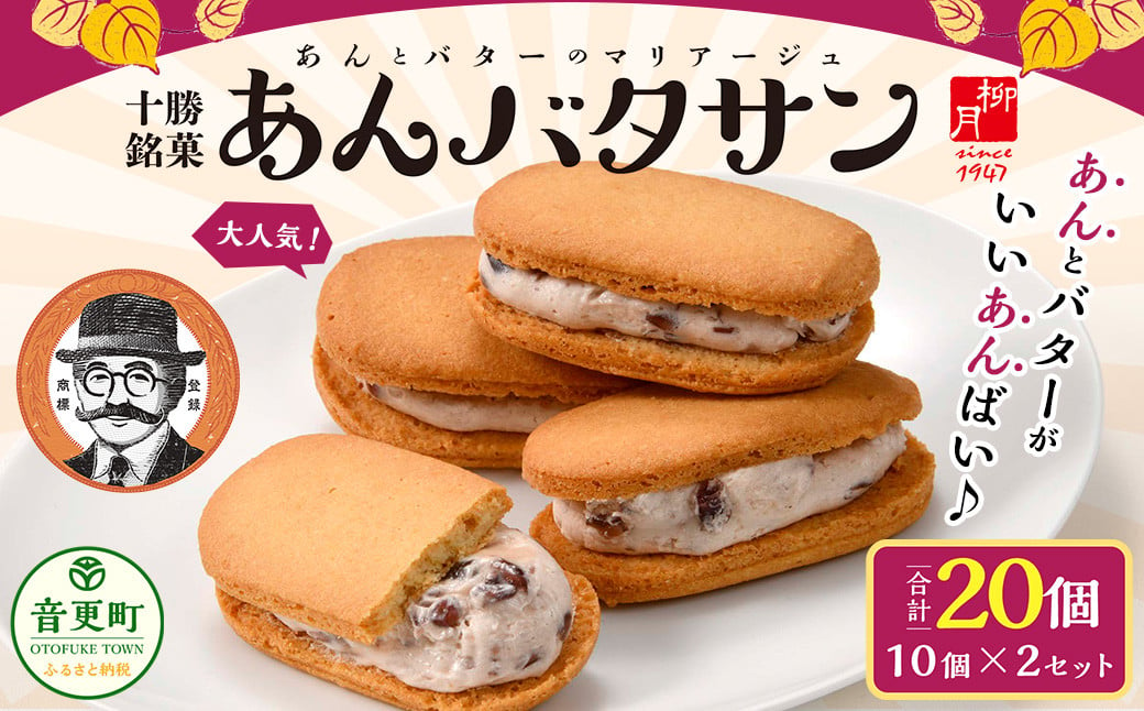 「柳月」あんバタサン 10個入×2セット（合計20個）【A72】 お菓子 あんバター