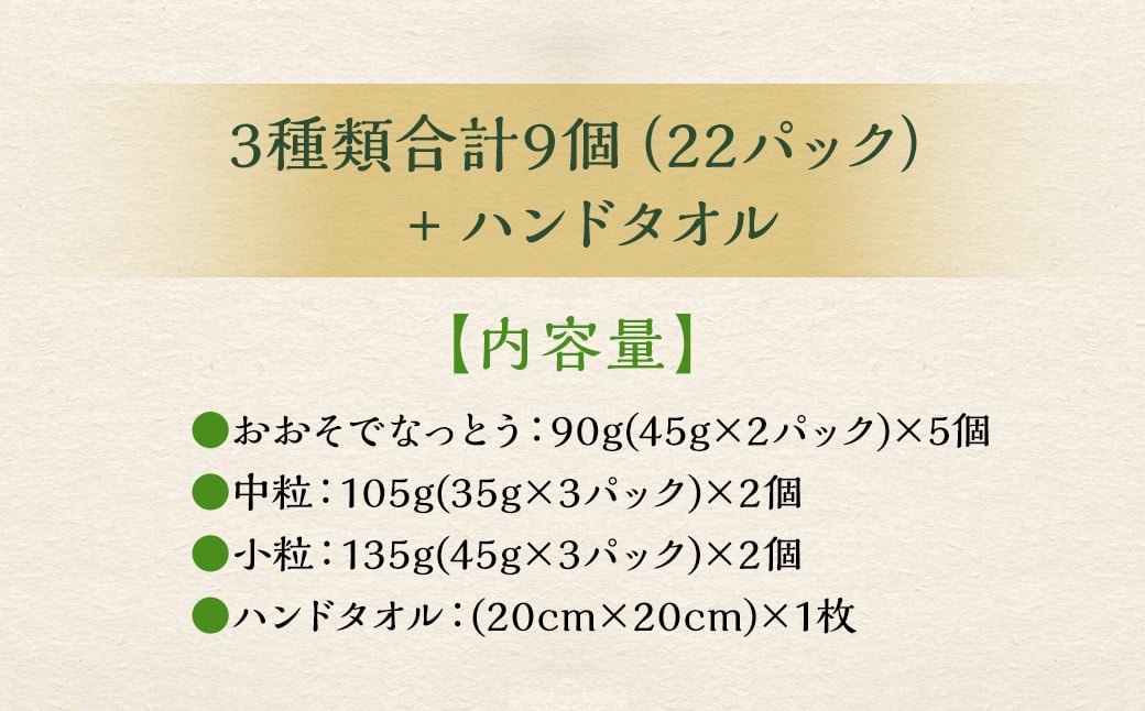 おとぷけ納豆 3種セット＆おおそでくんハンドタオル（3種 22パック） 【B72】 なっとう セット