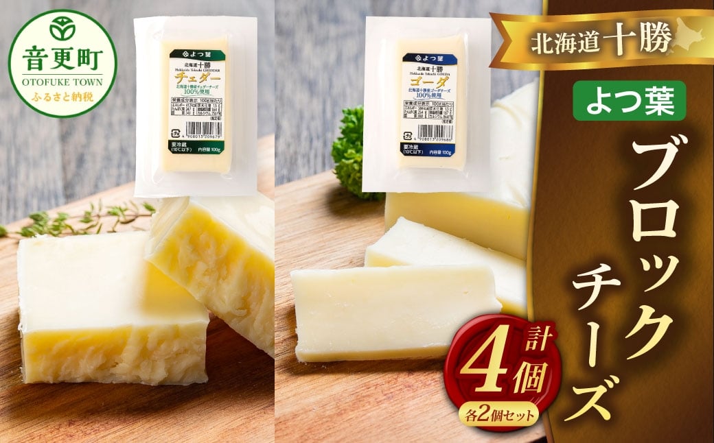 「よつ葉」北海道十勝 ブロックチーズ 2種（各2個セット）【B158】