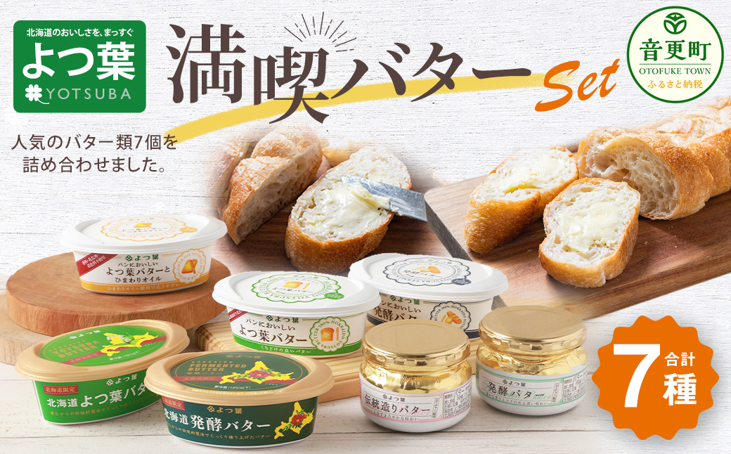 「よつ葉」満喫バターセット(7種)【A111】