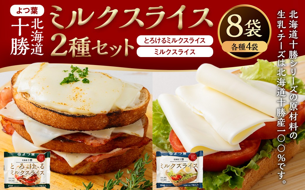 「 よつ葉 」 北海道十勝 ミルクスライス 2種 （各4袋セット） 【A139】