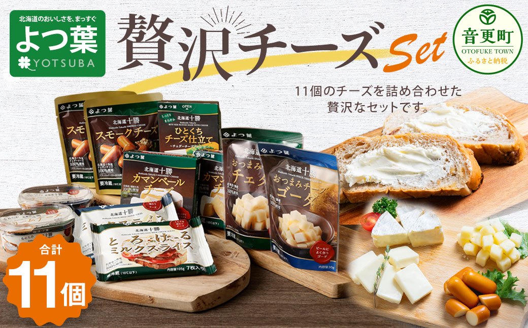 「よつ葉」贅沢チーズセット【A37】