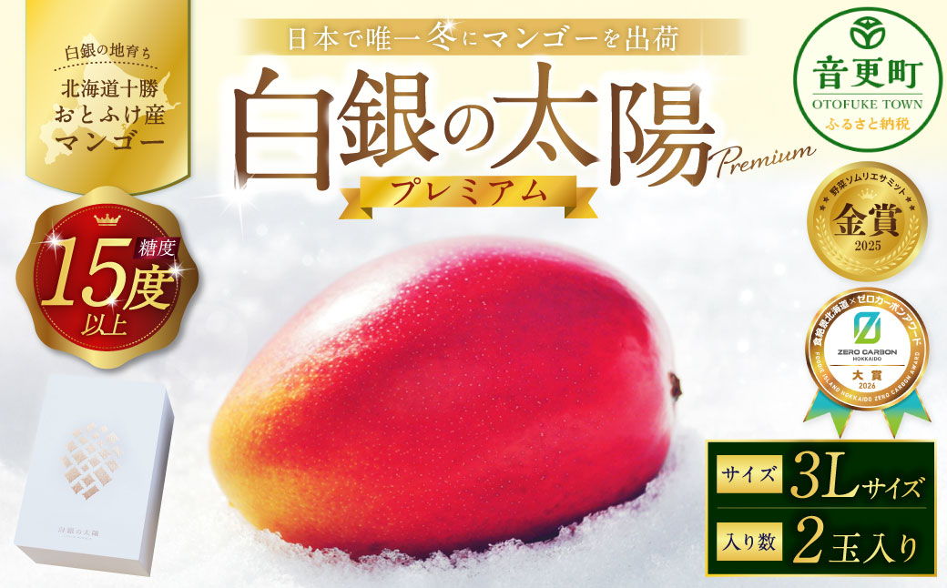 ［ 先行受付 ］ おとふけ産マンゴー 「 白銀の太陽プレミアム 」 3Lサイズ × 2玉 【 D62 】《2026年11月上旬より発送開始予定》