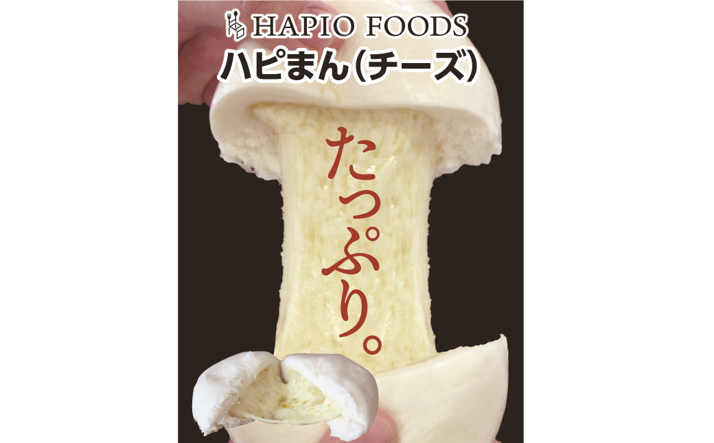【60日以内に発送予定】「HAPIO FOODS」ハピまん（チーズ）8個セット【B11】