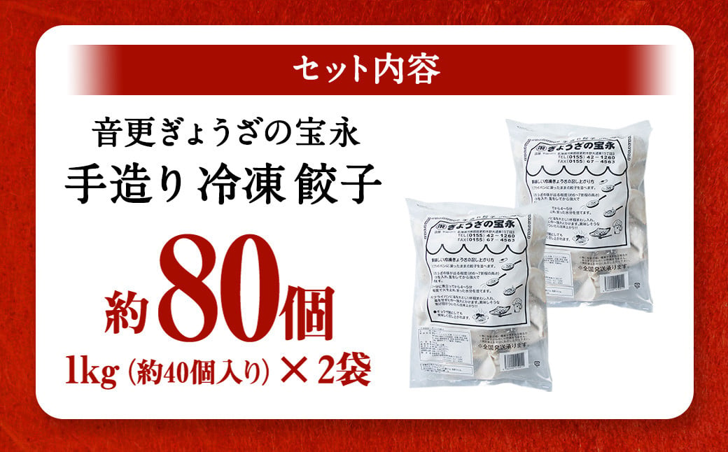 【令和7年2月〜3月以降発送予定】「音更ぎょうざの宝永」手造り冷凍餃子約80個【B31】 